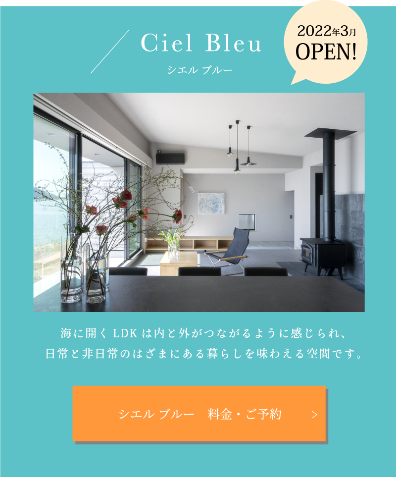 山口市秋穂二島の一棟貸しグランピング・ヴィラ|ocean view villa / plage-M ご予約・お問い合わせ