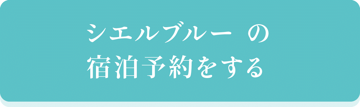 シエルブルーの宿泊予約をする
